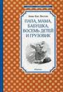 Папа, мама, бабушка,  восемь детей в Дании
