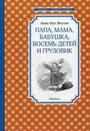 Папа, мама, бабушка,  восемь детей в Дании