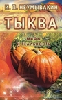 Тыква