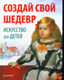 Создай свой шедевр. Искусство для детей