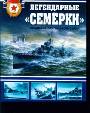 Легендарные "Семерки". Эсминцы "сталинской" серии