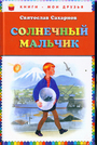 Солнечный мальчик