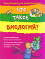 Что такое биология?