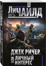 Джек Ричер, или Личный интерес