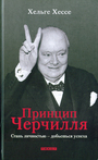 Принцип Черчилля Стань личностью- добьешься успеха