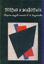 Поэзия и живопись. Сборник трудов памяти Н.И.Харджиева