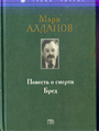 Повесть о смерти. Бред