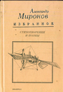 Избранное. Стихотворения и поэмы 1964 - 2000