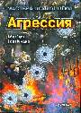 Агрессия