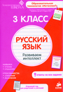 3 класс. Русский язык Развиваем интеллект