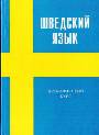 Шведский язык. Практический курс
