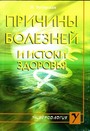 Причина болезней  и истоки здоровья