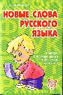 Новые слова русского языка