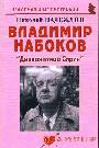 Владимир Набоков: "Дивная птица Сирин"