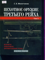 Пехотное оружие Третьего рейха. Книга 3