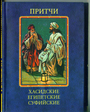 Притчи.Хасидские,египетские,суфийские(мини)