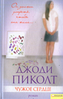 Чужое сердце