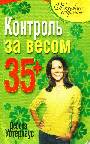 Контроль за весом 35+