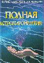 Полная астрохиромантия. Как составить гороскоп по линиям и знакам руки