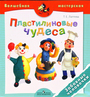 Пластилиновые чудеса. Забавные человечки 4-7л