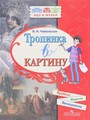 Тропинка в картину