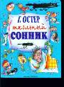 Школьный сонник