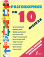 Разговорник на 10 языках: английский, немецкий, французский, испанский, португал