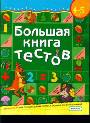 Большая книга тестов 4-5 лет