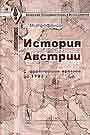 История Австрии с древнейших времен до 1792 г