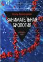 Занимательная биология (12+)