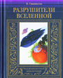 Разрушители Вселенной