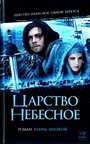 Царство небесное