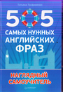 505 самых нужных английских фраз