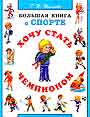 Хочу стать чемпионом. Большая книга о спорте