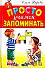 Просто учимся запоминать
