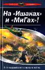 На "Ишаках" и "Мигах" 16 - Й гвардейский в начале войны