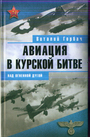 Авиация в Курской битве