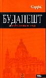 Будапешт: путеводитель