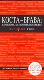 Коста  - Брава