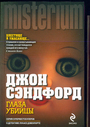 Глаза убийцы