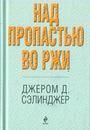 Над пропастью во ржи