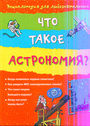 Что такое астрономия?