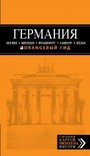 ГЕРМАНИЯ: Берлин, Мюнхен, Франкфурт, Гамбург, Кельн