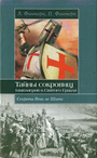 Тайны сокровищ тамплиеров и Святого Грааля. Секреты Ренн-ле-Шато