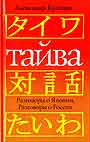 Тайва. Разговоры о Японии. Разговоры о России