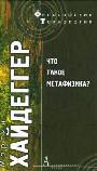 Что такое метафизика?