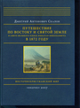 Путешествие по Востоку и Святой Земле в свите великого князя Николая Николаевича