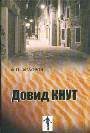 Довид Кнут