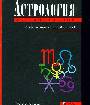 Астрология для миллионов. Практическое руководство с эфемеридами на 1901 - 2050