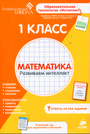 Математика 1класс. Рабочая тетрадь